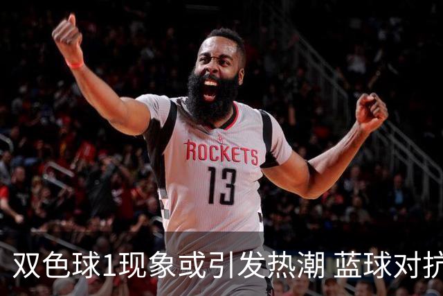 双色球1现象或引发热潮 蓝球对抗走势看点满满